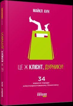 Це&nbsp;ж клієнт, дурнику!.Майкл Аун.Фабула 2375859174 фото