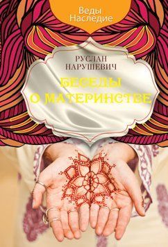 Беседы о материнстве 1766211 фото