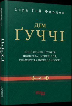 Дім Ґуччі. Сара Ґей Форден. Фабула 2375862980 фото