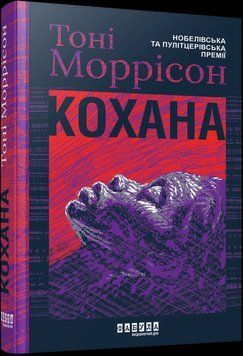 Кохана. Тоні Моррісон Фабула 2375872983 фото