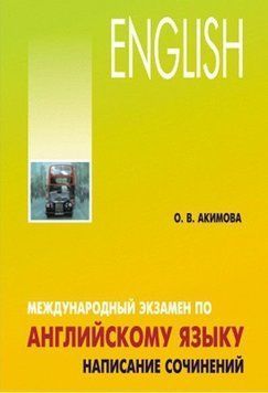 Международный экзамен по английскому языку. Написание сочинений 9335718 фото