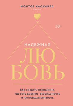 Надійне кохання: як створити відносини, де є довіра, безпека та справжня близькість 2242005 фото