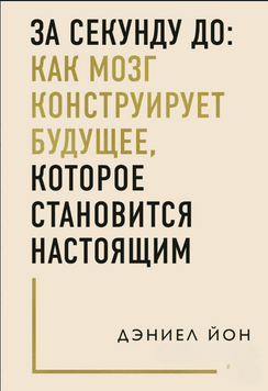 За секунду до: как мозг конструирует будущее, которое становится настоящим 2228824 фото