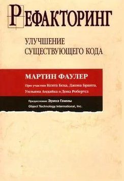 Рефакторинг. Улучшение существующего кода (тв) 326Т фото