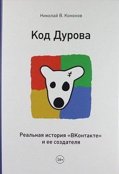 Код Дурова. Реальна історія ʺВКонтактеʺ та її творця 6642 фото