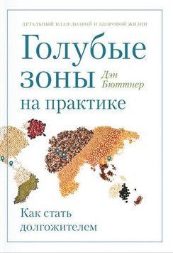 Голубые зоны на практике. Как стать долгожителем 193 фото