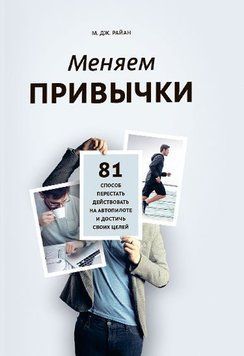 Меняем привычки. 81 способ перестать действовать на автопилоте и достичь своих целей 6601 фото