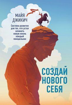 Создай нового себя. Система развития для тех, кто устал начинать новую жизнь каждый понедельник. Поможет найти ключ к принятию и благополучию 1821711 фото