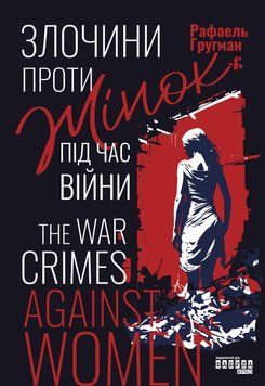 Злочини проти жінок під час війни. ФАБУЛА 2902296958 фото