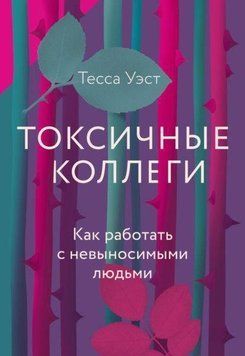 Токсичные коллеги. Как работать с невыносимыми людьми 214464268109 фото
