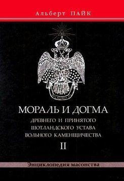 Мораль і Догма Стародавнього і Прийнятого Шотландського Статуту Вільного Каменярства. Том 2 43731523 фото