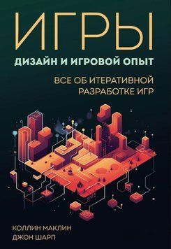 Игры: дизайн и игровой опыт. Все об итеративной разработке игр 1628811 фото