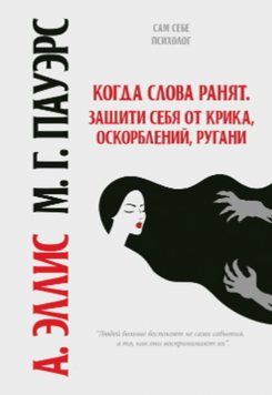 Коли слова завдають болю. Як захистити себе від крику, образ і принижень 2125318 фото