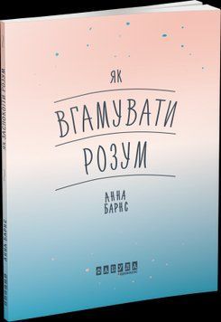 Как унять ум.Анна Барнс.Фабула 2375859347 фото