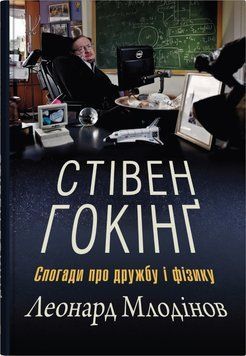 Стівен Гокінґ. Спогади про дружбу і фізику. КМ-Букс 2565387691 фото
