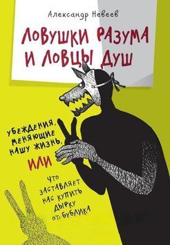 Ловушки разума и Ловцы душ. Убеждения, меняющие нашу жизнь или Что заставляет нас купить дырку от бублика 1798 фото