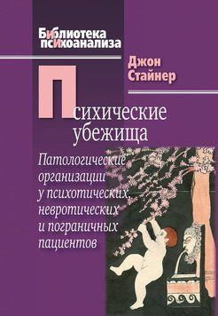 Психические убежища. Патологические организации у психотических, невротических и пограничных пациентов 2206803 фото