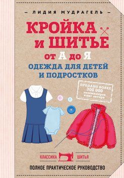 Кройка и шитье от А до Я. Одежда для детей и подростков. Полное практическое руководство 1446211 фото