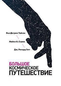 Велика космічна подорож 5194 фото