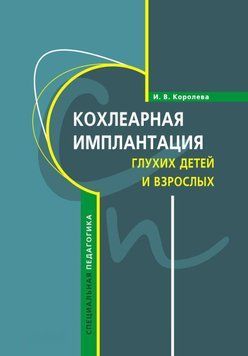 Кохлеарная имплантация глухих детей и взрослых (электродное протезирование слуха) 25583740 фото