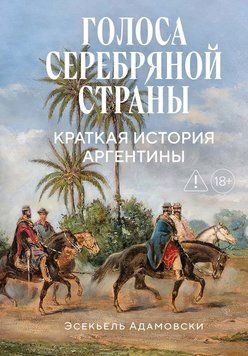 Голоси Срібної держави. Коротка історія Аргентини 2326716 фото