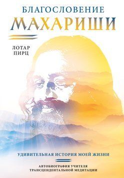 Благословение Махариши. Удивительная история моей жизни 2009011 фото