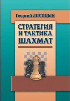 Стратегия и тактика шахмат (Лисицын Г.) 214464267774 фото