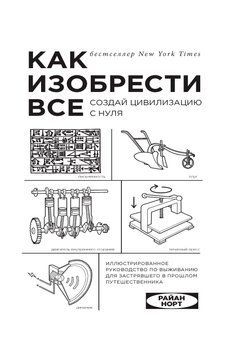 Як винайти все. Створи цивілізацію з нуля 21821 фото