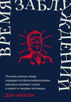 Час помилок: Чому розумні люди піддаються фальсифікаціям, поширюють чутки і вірять у теорії змови 1802111 фото