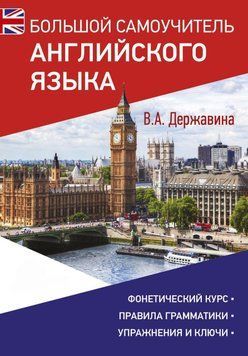 Большой самоучитель английского языка 34457385 фото