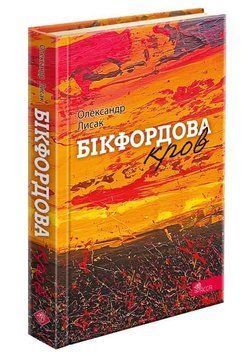БІКФОРДОВА КРОВ О.Лисак Асса 2375872555 фото
