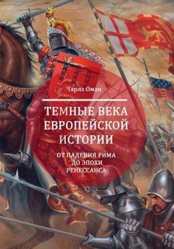 Темные века европейской истории. От падения Рима до эпохи Ренессанса 2144642633 фото