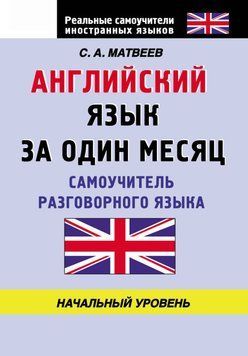 Английский язык за один месяц. Самоучитель разговорного языка. Начальный уровень 6060726 фото