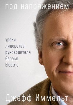 Под напряжением. Уроки лидерства руководителя General Electric 2060111 фото