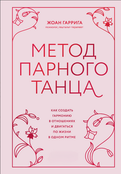 Метод парного танца. Как создать гармонию в отношениях и двигаться по жизни в одном ритме 2236026 фото