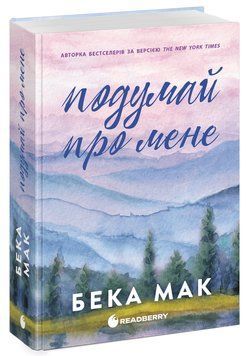 Подумай обо мне. Мак Бека. ReadBerry 3091205745 фото