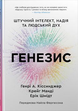 ГЕНЕЗИС штучний інтелект, надія та людський дух Г.А.Кіссинджер КМ-Букс 2894157231 фото