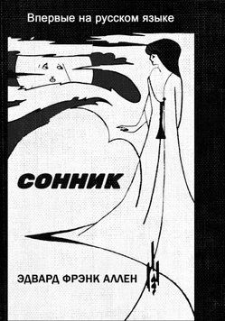 Сонник. Книга толкования сновидений 1588511 фото