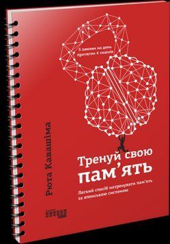 Тренуй свою пам&rsquo;ять.Рюта Кавашіма.Фабула 2375859224 фото
