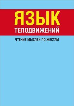 Язык телодвижений. Чтение мыслей по жестам 1636811 фото