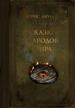 Казки народів світу 437621 фото
