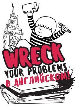 Wreck your problems в английском языке! 21210205 фото