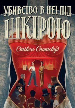 Пентекост и Паркер. Убийство у нее под кожей. Книга 2. Стивен Спотсвуд. Жорж 2375860054 фото