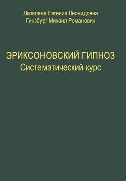 Эриксоновский гипноз. Систематический курс 6909 фото