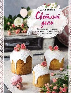 Світлий день. Великодні рецепти для затишного сімейного свята 432221 фото
