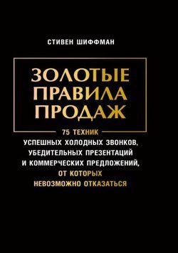 Золотые правила продаж: 75 техник успешных холодных звонков, убедительных презентаций и коммерческих предложений, от которых невозможно отказаться 1758111 фото