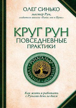 Круг Рун. Повседневные практики. Как жить и работать с Рунами день за днем 1815111 фото