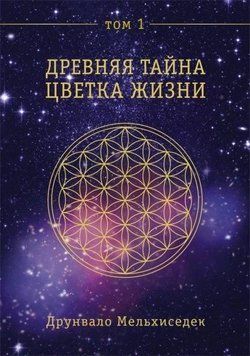 Древняя Тайна Цветка Жизни. Том 1 214464267756 фото