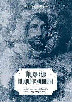 Фредерик Кук на вершине континента. Возвращаем Мак-Кинли великому американцу 4759 фото