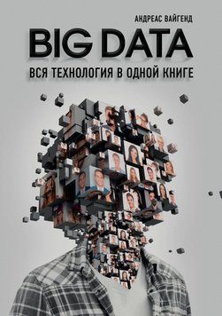BIG DATA. Вся технология в одной книге 1154 фото